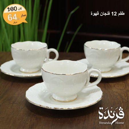 طقم 12 فنجان قهوة بورسلان ابيض